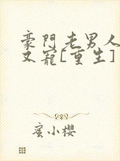 豪门老男人又撩又宠[重生]