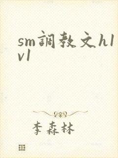 sm调教文h1v1