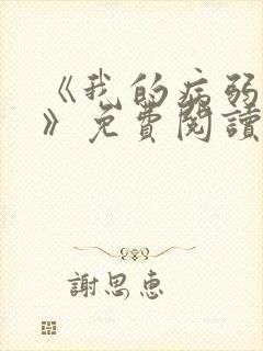 《我的病弱老婆》免费阅读