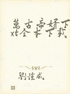 万古帝婿下载txt全本下载