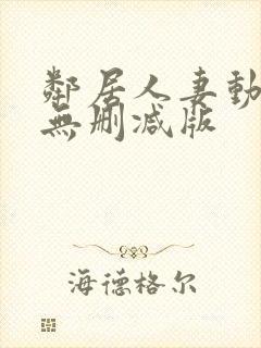 邻居人妻动漫4无删减版