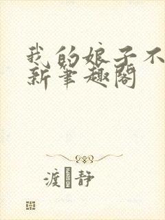 我的娘子不对劲新笔趣阁