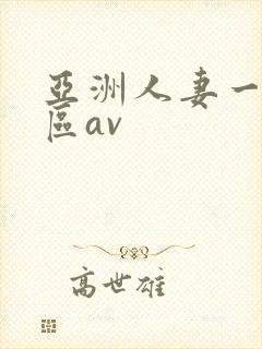 亚洲人妻一区二区av