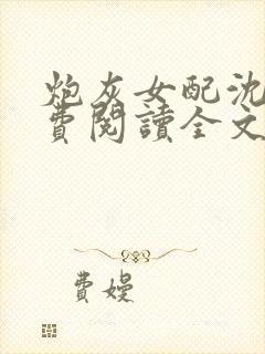 炮灰女配沈盈免费阅读全文