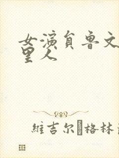 女演员鲁文是哪里人