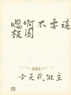 嗯啊不要这样h校园