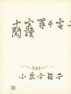 十宗罪4电子书阅读