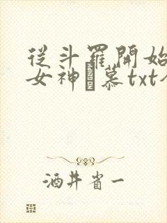 从斗罗开始俘获女神鞪慕txt全本小说