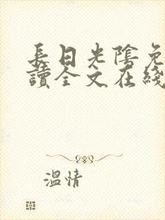 长日光阴免费阅读全文在线阅读无弹窗笔趣阁