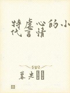 特虐心的小说现代言情封面