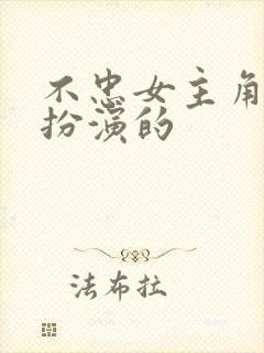 不忠女主角是谁扮演的