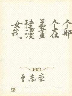 女徒弟个个想杀我漫画在哪看