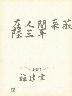 在人间采薇养父陆三平