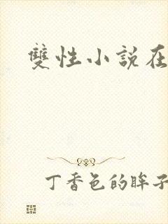 双性小说在线看