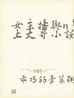 女主播与n多榜上大哥小说