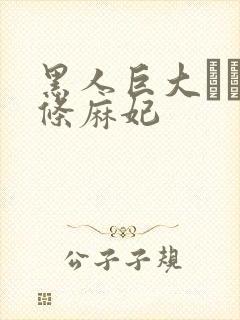 黑人巨大マラ北条麻妃