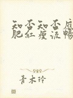 知否知否应是绿肥红瘦流畅免费观看封面