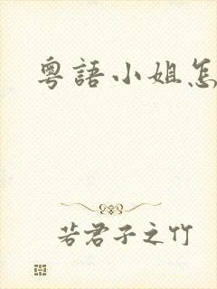 粤语小姐怎么说