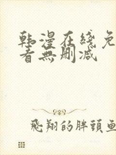 韩漫在线免费观看无删减