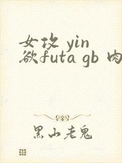 女攻 yin 欲futa gb 肉 h