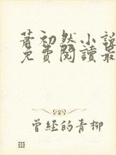 萧初然小说全文免费阅读最新章节