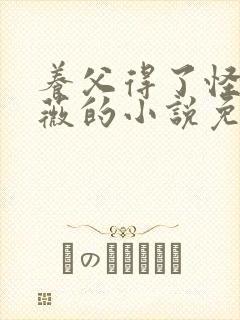 养父得了怪病采薇的小说免费阅读