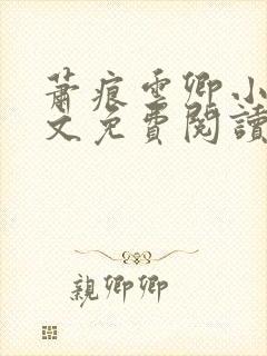 萧痕云卿小说全文免费阅读最新章节