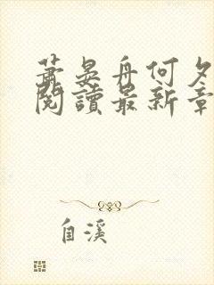 萧晏舟何夕全文阅读最新章节更新时间封面