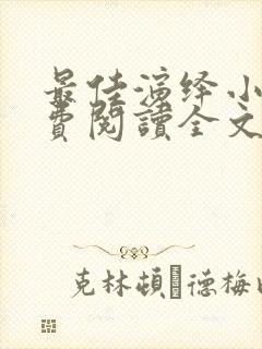 最佳演绎小说免费阅读全文封面