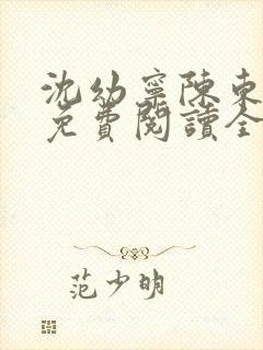 沈幼宁陈东小说免费阅读全文无弹窗