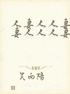 人妻人人妻人人妻人人人妻