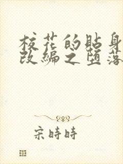 校花的贴身高手改编之堕落的校花