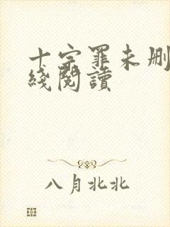 十宗罪未删减在线阅读封面