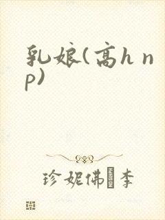 乳娘(高h np)