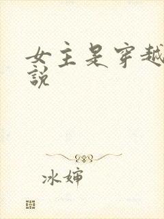 女主是穿越的小说