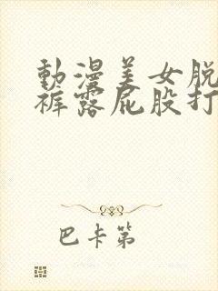 动漫美女脱了内裤露屁股打屁股封面