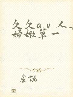 久久aⅴ人妻少妇嫩草一