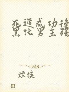 死遁成功后,被黑化男主强制爱了