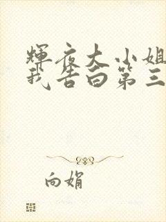 辉夜大小姐想让我告白第三季未删减版