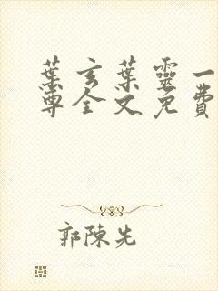 叶玄叶灵一剑独尊全文免费