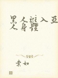 黑人进入亚洲女人身体封面