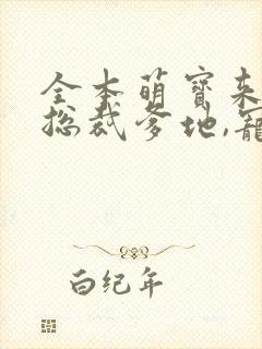 全本萌宝来袭:总裁爹地,宠上天