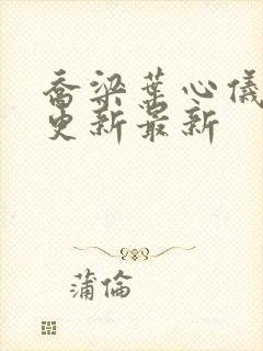 乔梁叶心仪超前更新最新