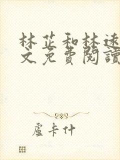 林芷和林远泽全文免费阅读最新章节