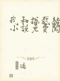 我和总裁结婚了小说免费阅读