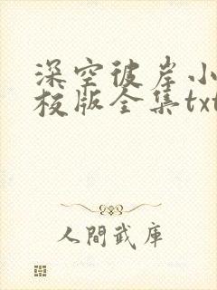 深空彼岸小说精校版全集txt