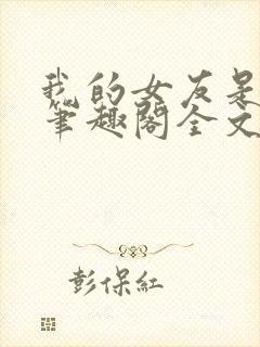 我的女友是媚黑笔趣阁全文阅读免费