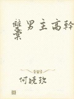 双男主高干文海棠