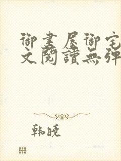 御书屋御宅屋全文阅读无弹窗