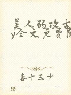 美人弱攻古代by全文免费阅读